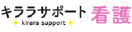 キララサポート看護ロゴ