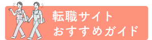 転職サイトおすすめガイド
